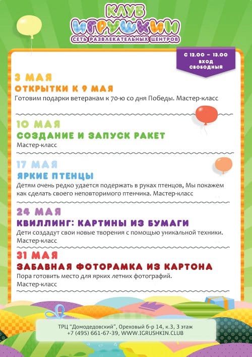 Воскресные праздники в Игрушкине в мае!