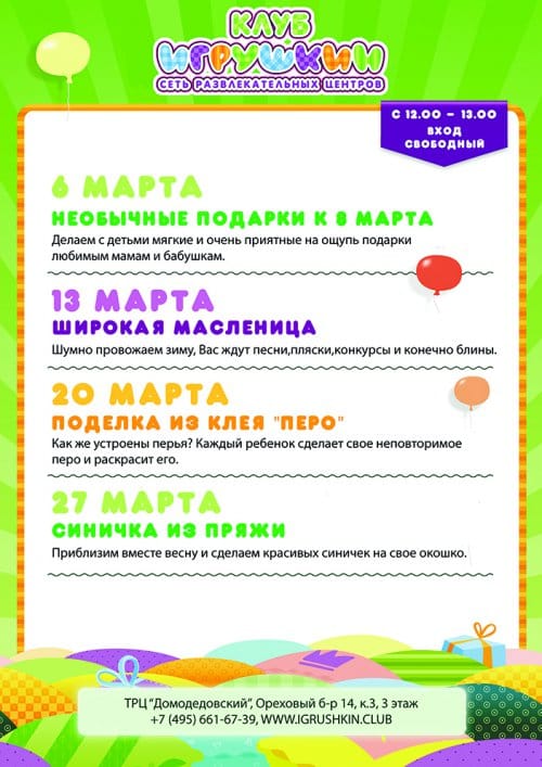 Воскресные праздники в Игрушкине в марте ТРЦ «Домодедовский»